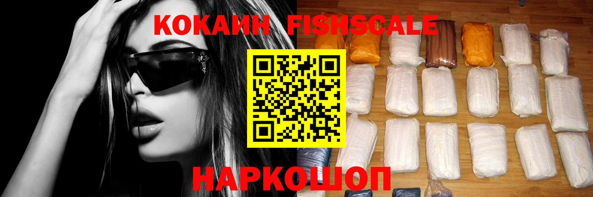 COCAIN FishScale Прокопьевск