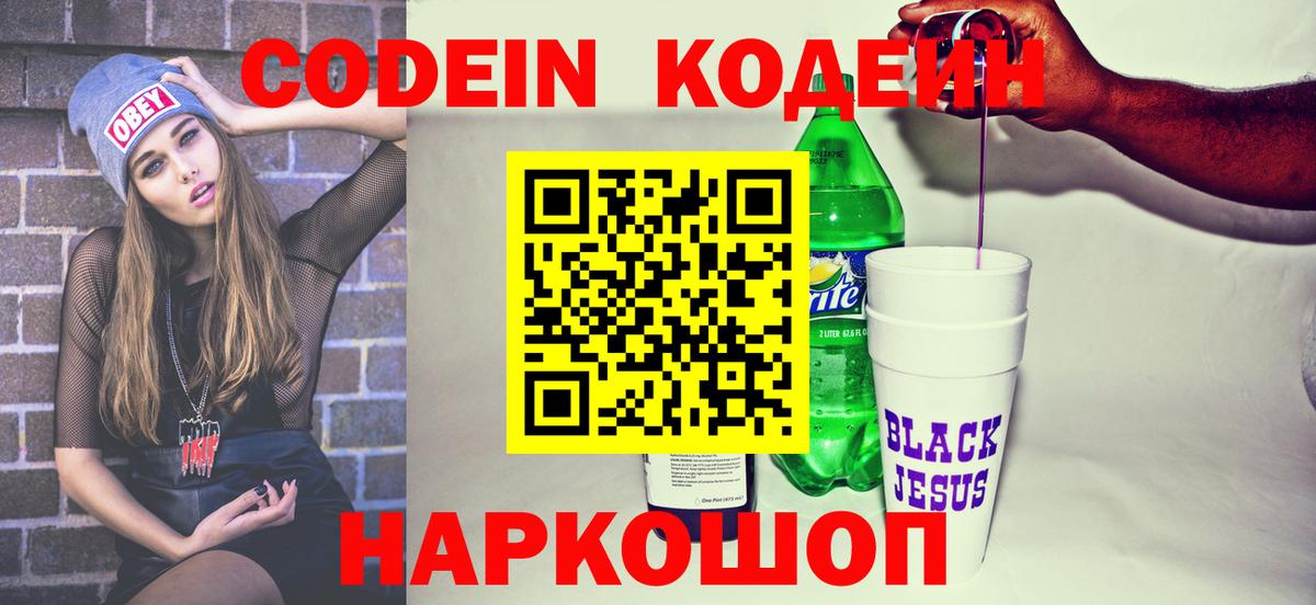 Кодеиновый сироп Lean Purple Drank Прокопьевск